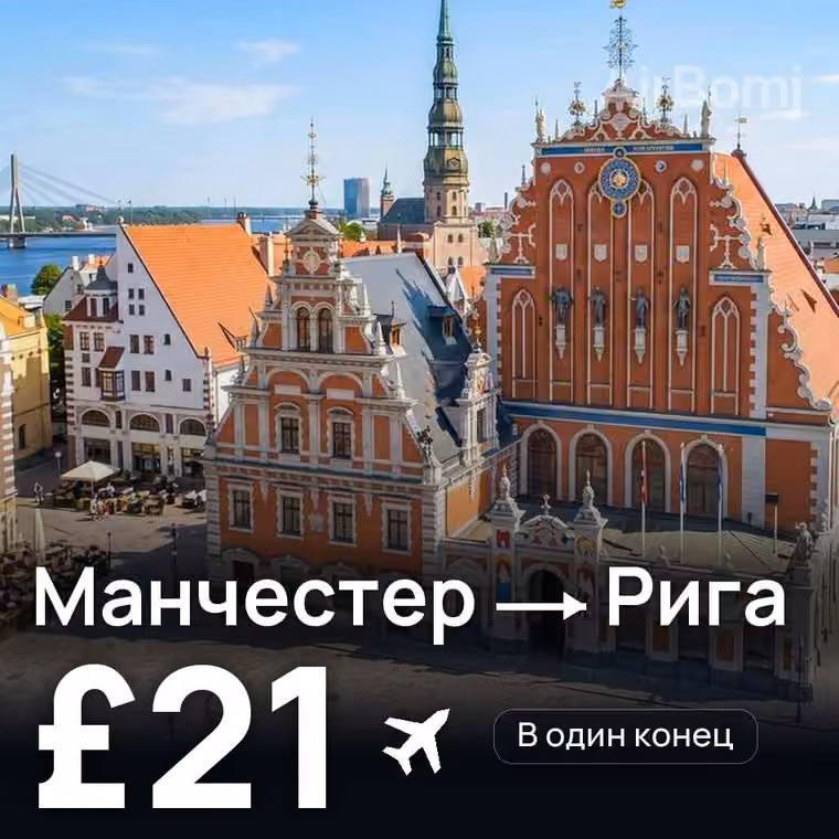 Манчестер → Рига — лучшая цена £21