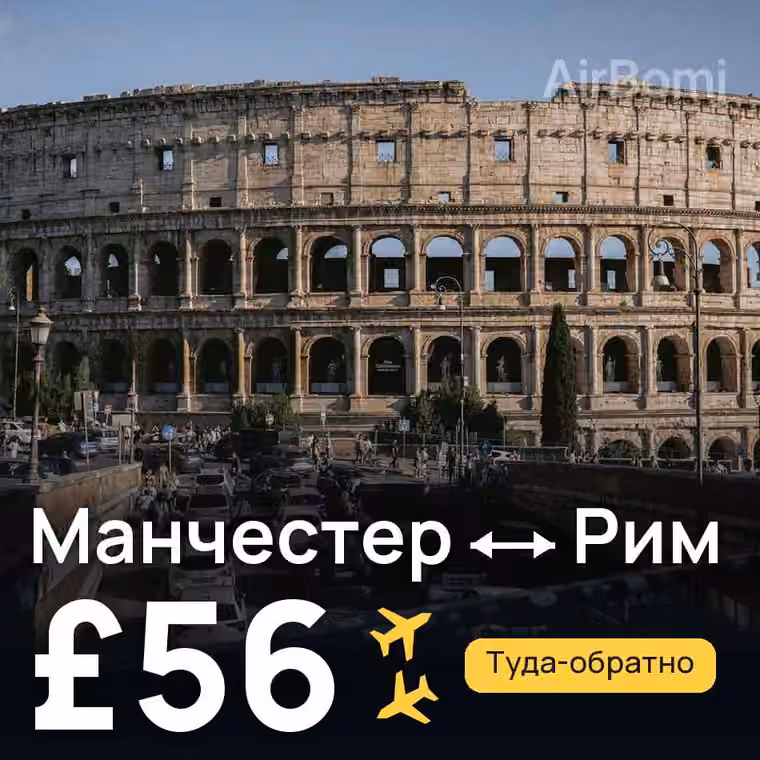 Манчестер → Рим — лучшая цена £56