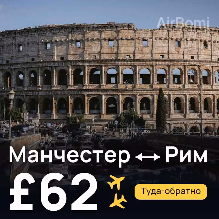 Манчестер → Рим — лучшая цена £62