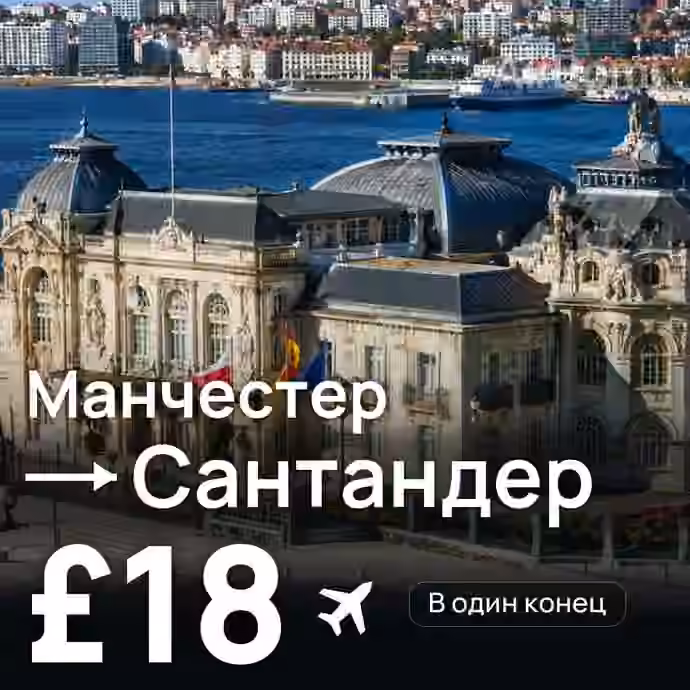 Манчестер → Сантандер за £18