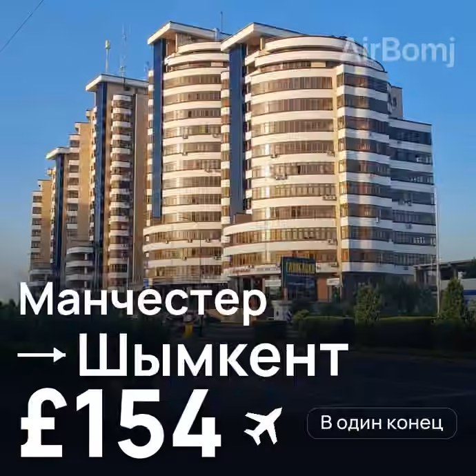 Манчестер → Шымкент за £154