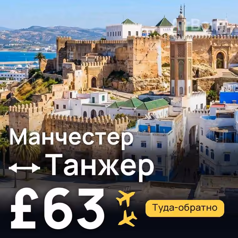 Манчестер → Танжер — лучшая цена £63