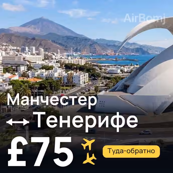 Манчестер → Тенерифе — лучшая цена £66