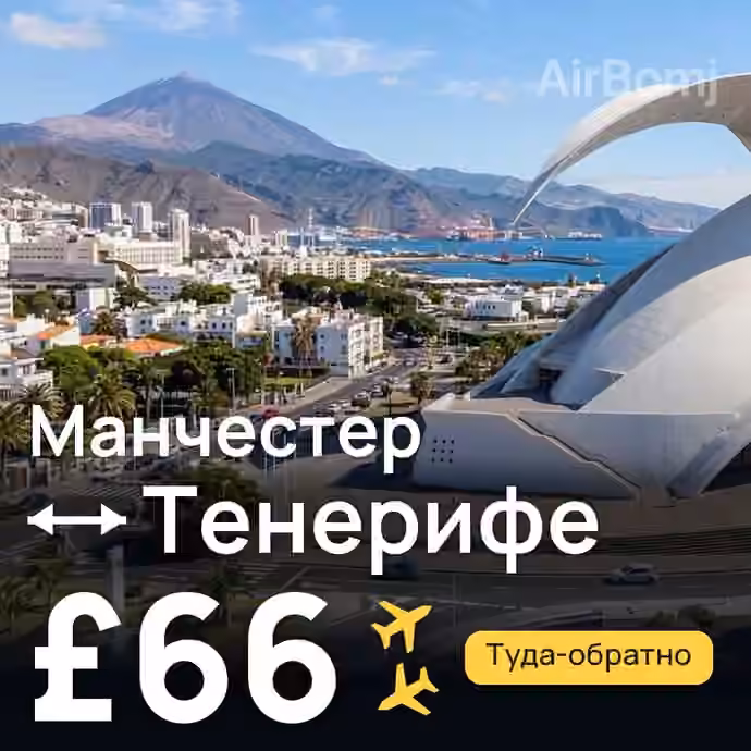 Манчестер → Тенерифе за £66