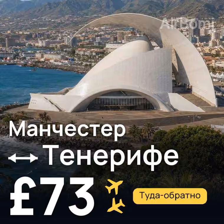 Манчестер → Тенерифе — лучшая цена £73