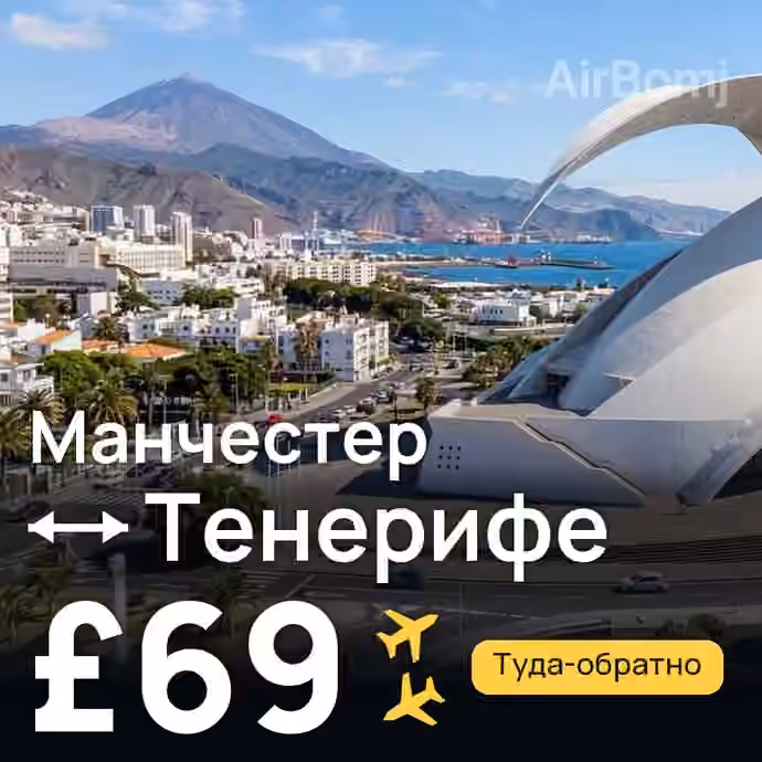 Манчестер → Тенерифе — лучшая цена £69