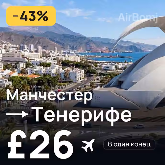 Манчестер → Тенерифе за £26