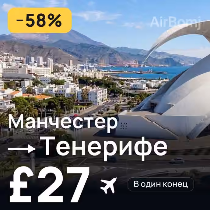 Манчестер → Тенерифе — лучшая цена £26