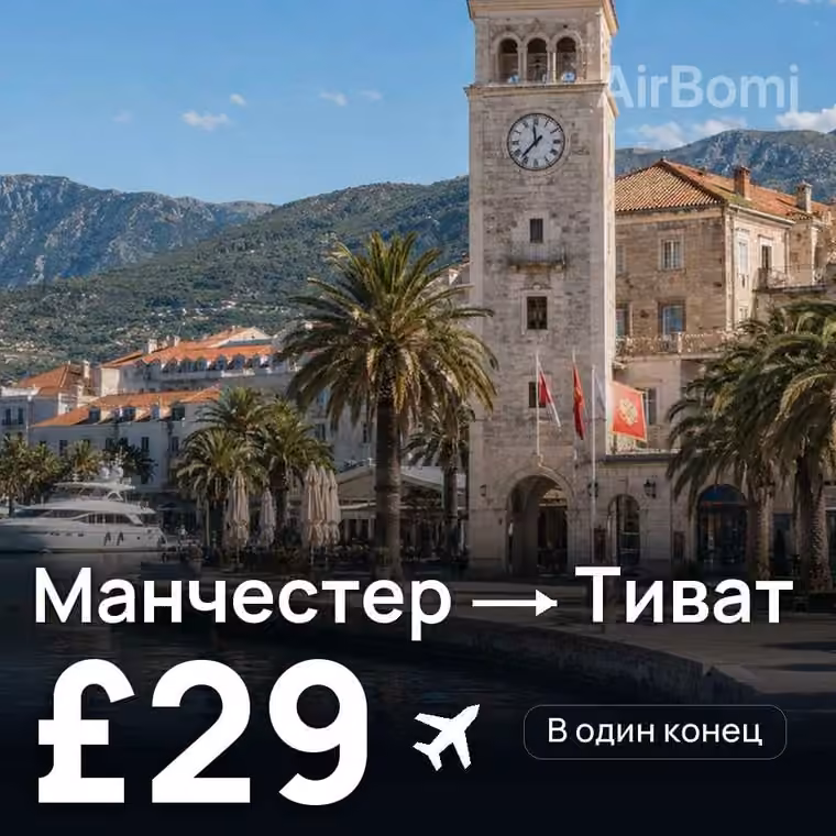 Манчестер → Тиват — лучшая цена £29