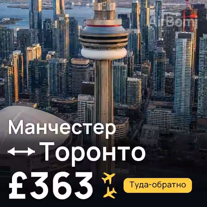 Манчестер → Торонто за £363