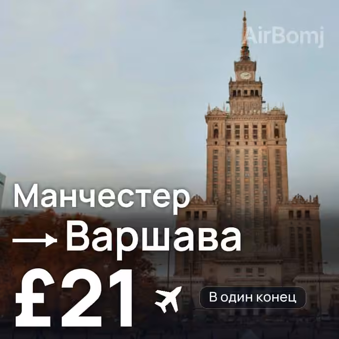 Манчестер → Варшава — лучшая цена £21
