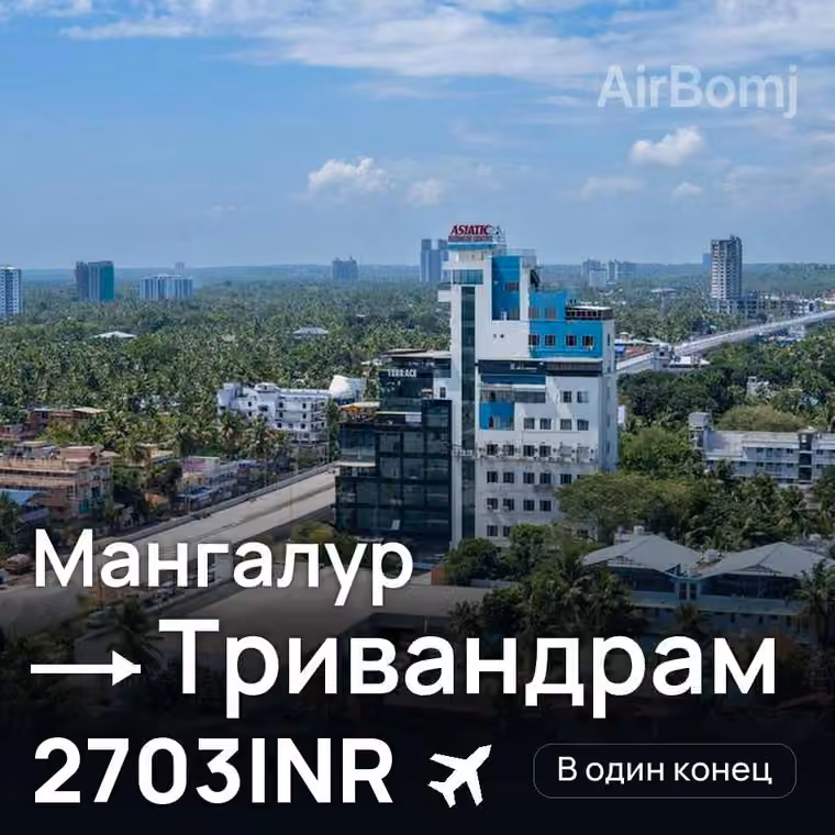 Мангалур → Тривандрам за 2703INR
