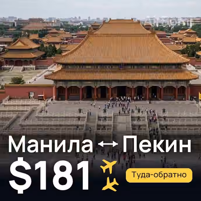 Манила → Пекин за $181