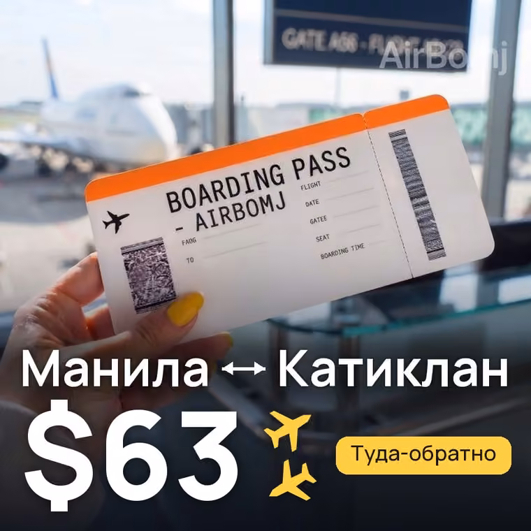 Манила → Катиклан — лучшая цена $63