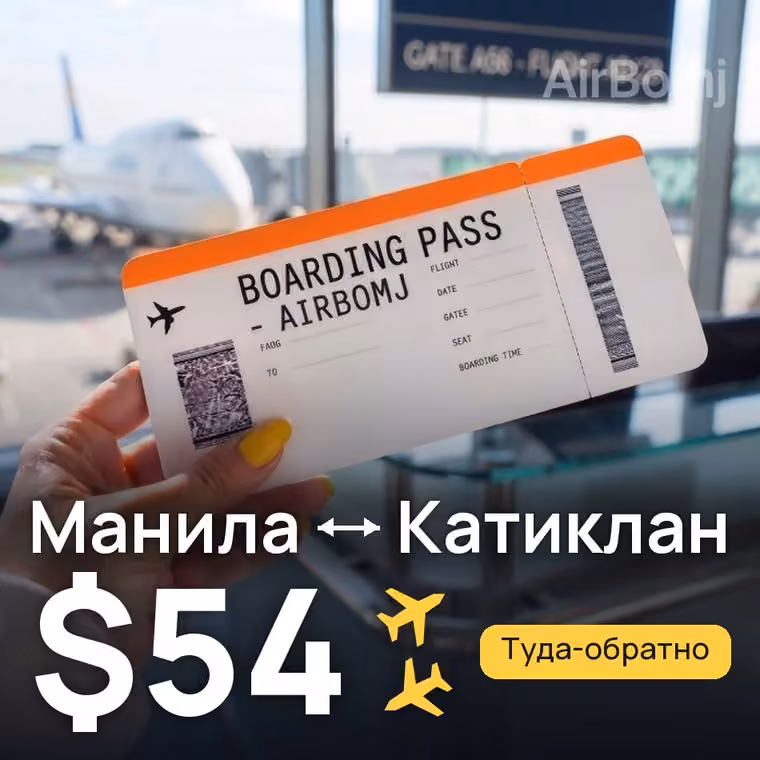 Манила → Катиклан за $60