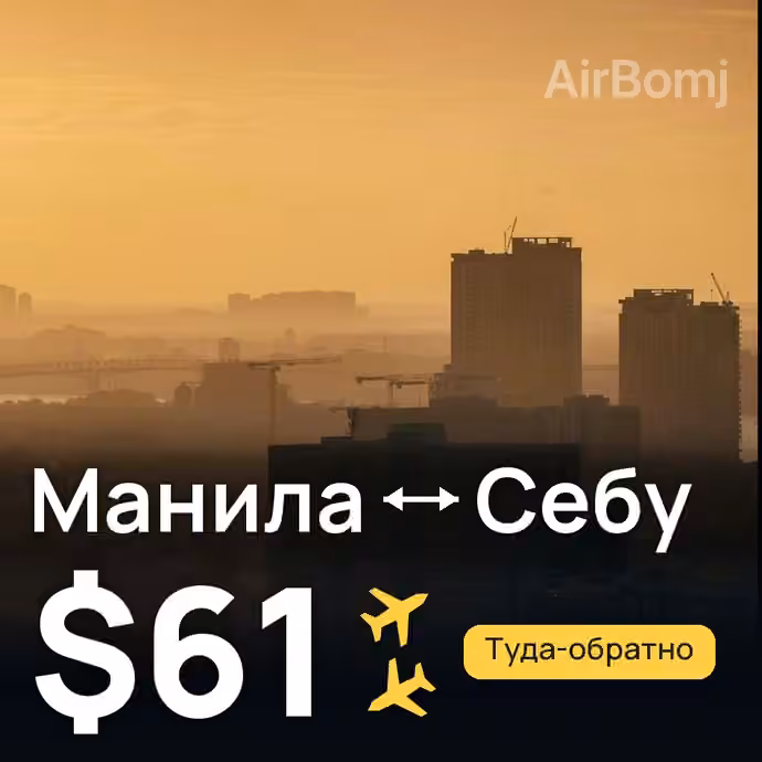 Манила → Себу за $61