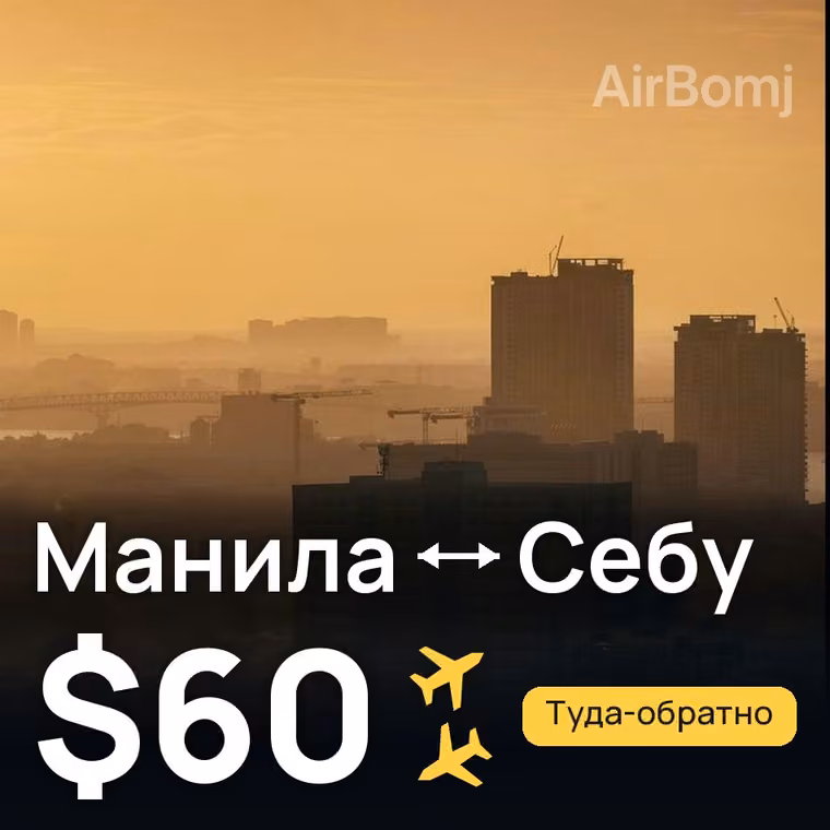 Манила → Себу за $61