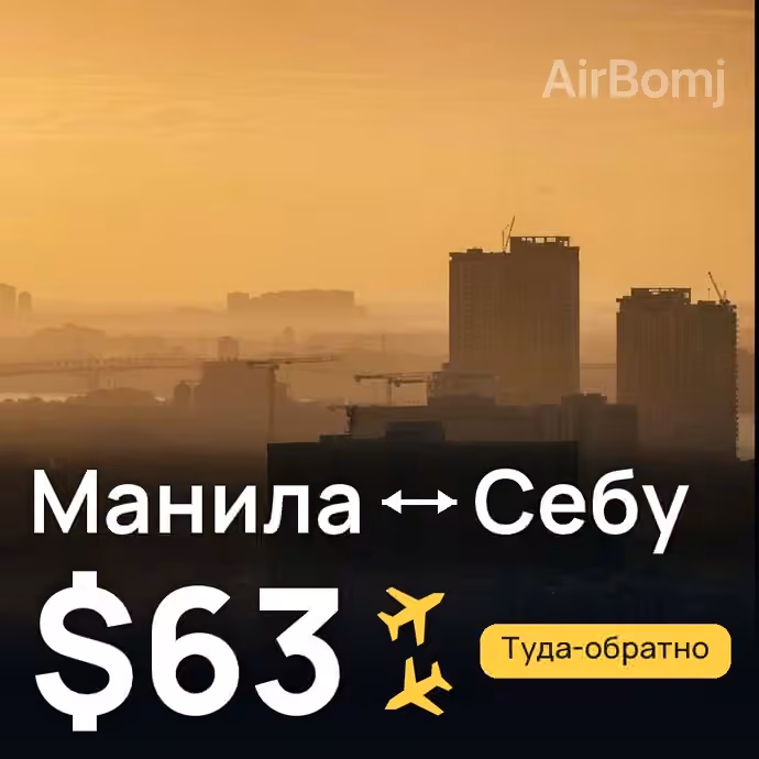 Манила → Себу — лучшая цена $63