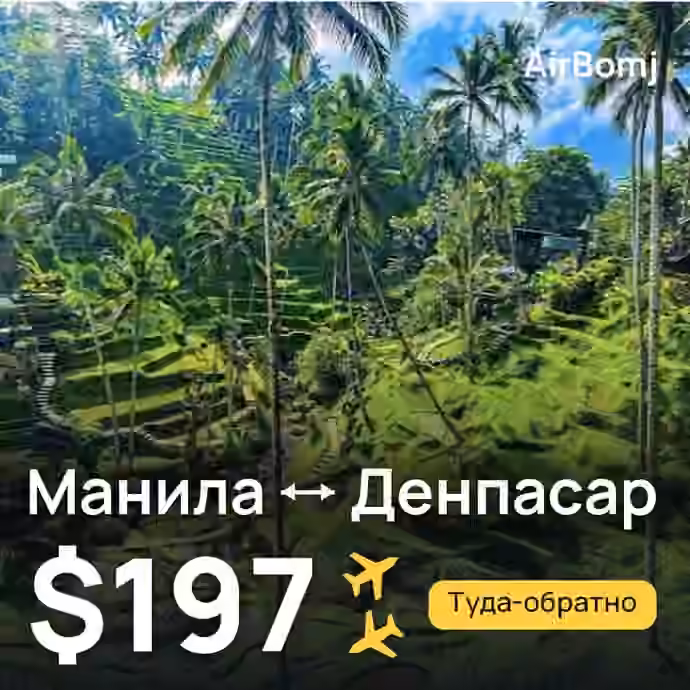 Манила → Денпасар (Бали) — лучшая цена $197