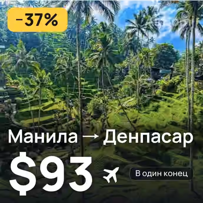 Манила → Денпасар (Бали) за $93