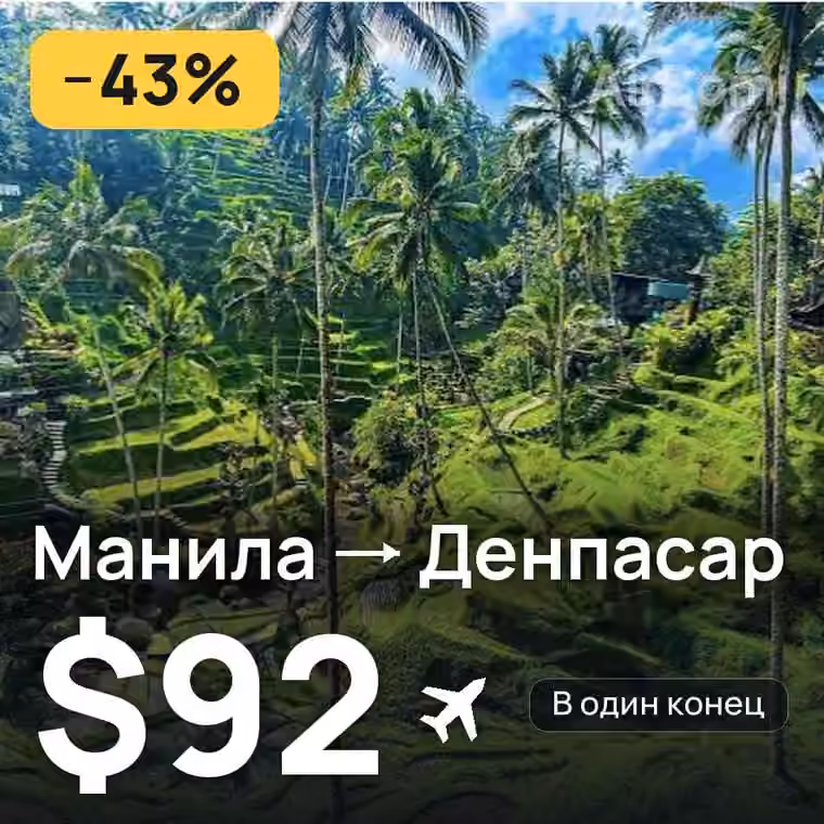 Манила → Денпасар (Бали) за $92