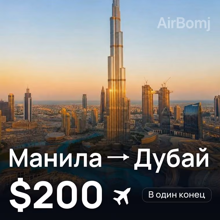 Манила → Дубай за $200