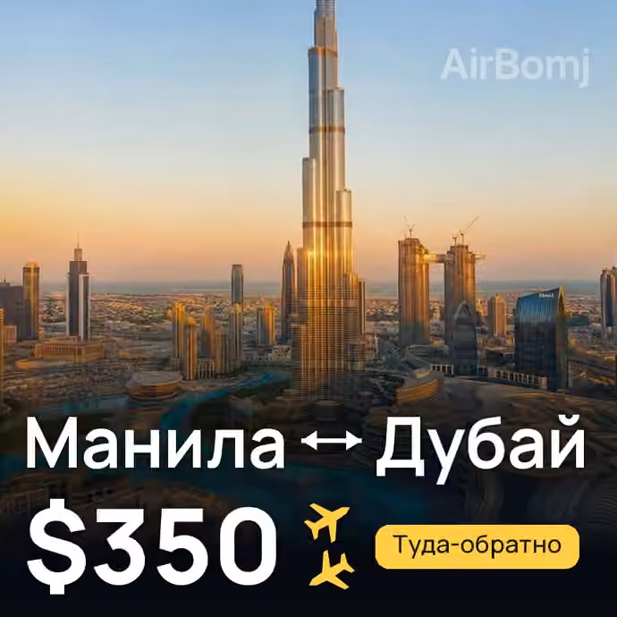 Манила → Дубай за $350