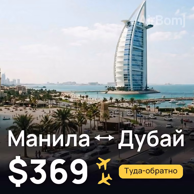 Манила → Дубай за $369
