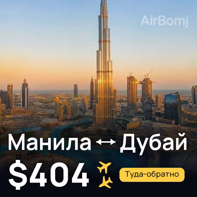 Манила → Дубай — лучшая цена $404