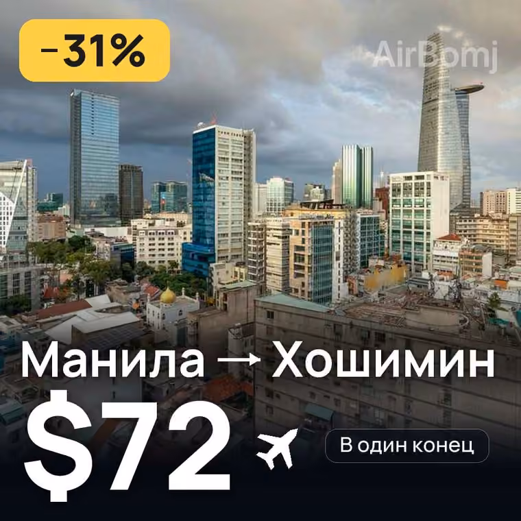 Манила → Хошимин за $72