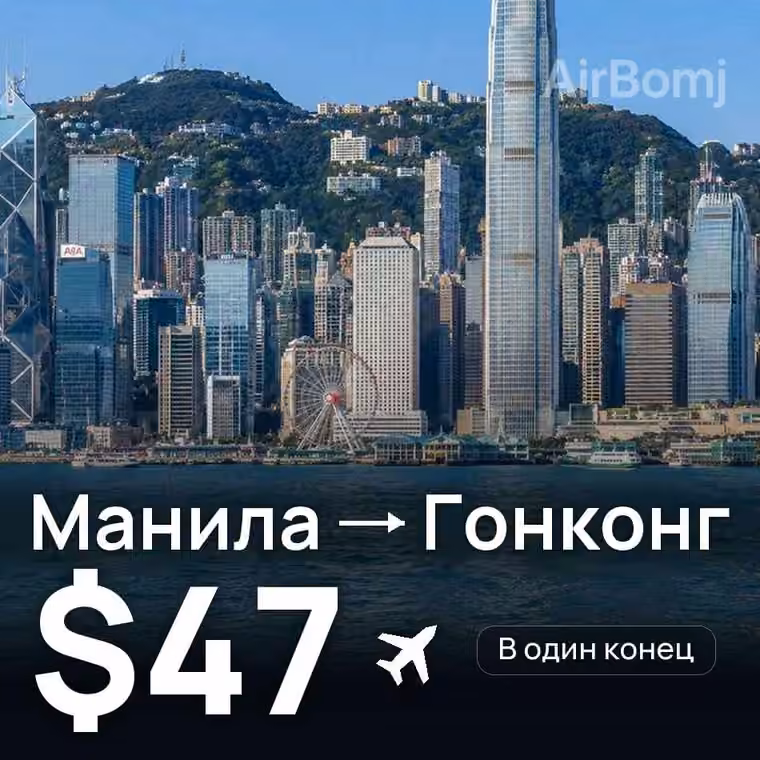 Манила → Гонконг за $48