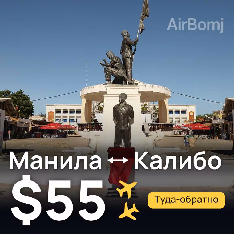 Манила → Калибо за $55