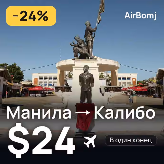 Манила → Калибо — лучшая цена $22
