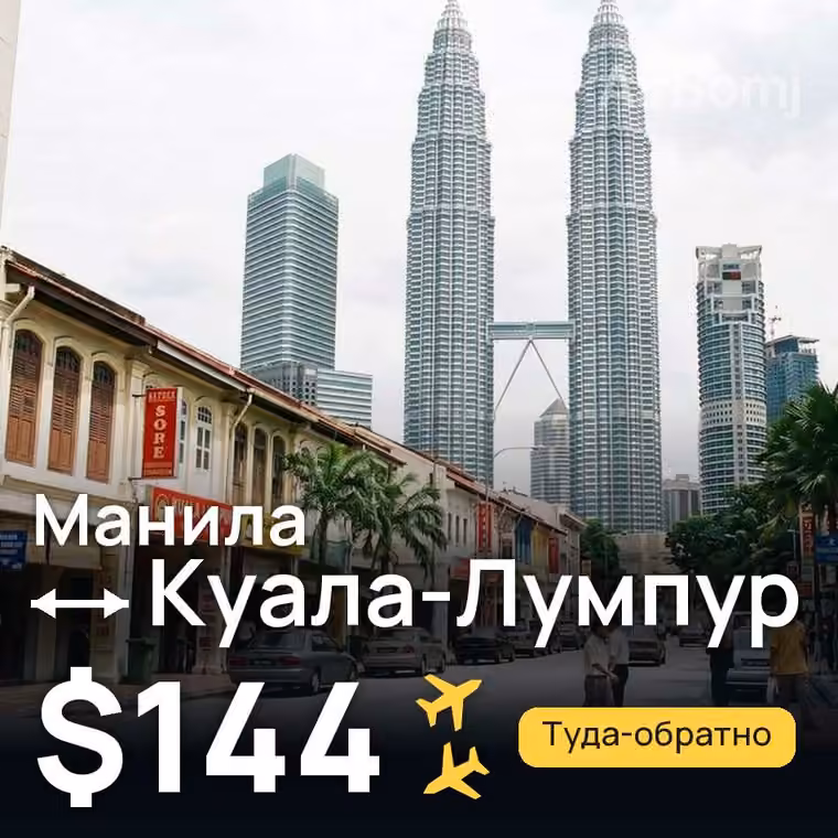 Манила → Куала-Лумпур за $144
