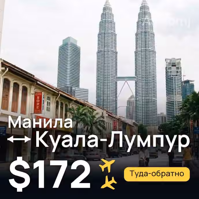 Манила → Куала-Лумпур за $172