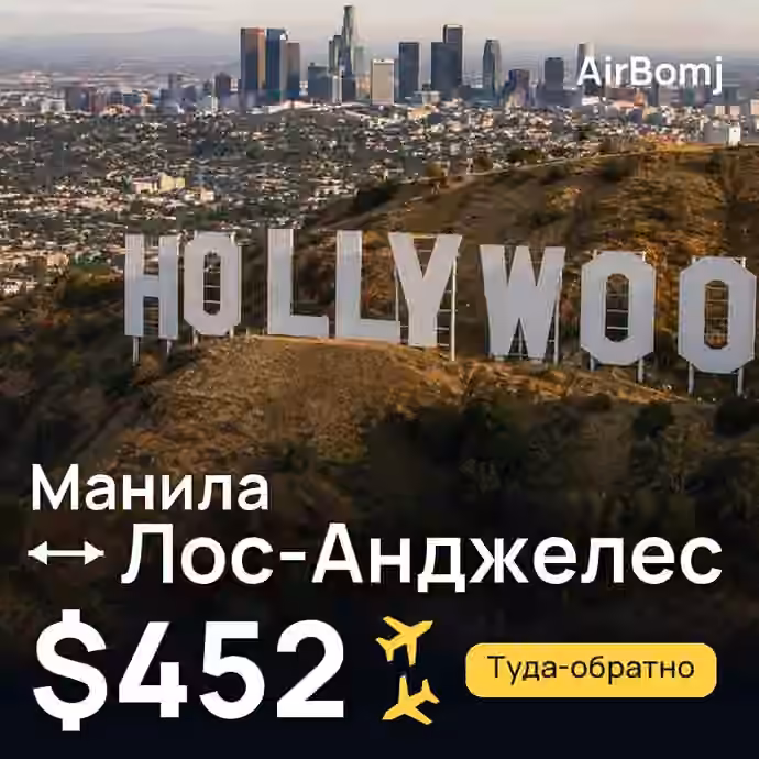 Манила → Лос-Анджелес — лучшая цена $452
