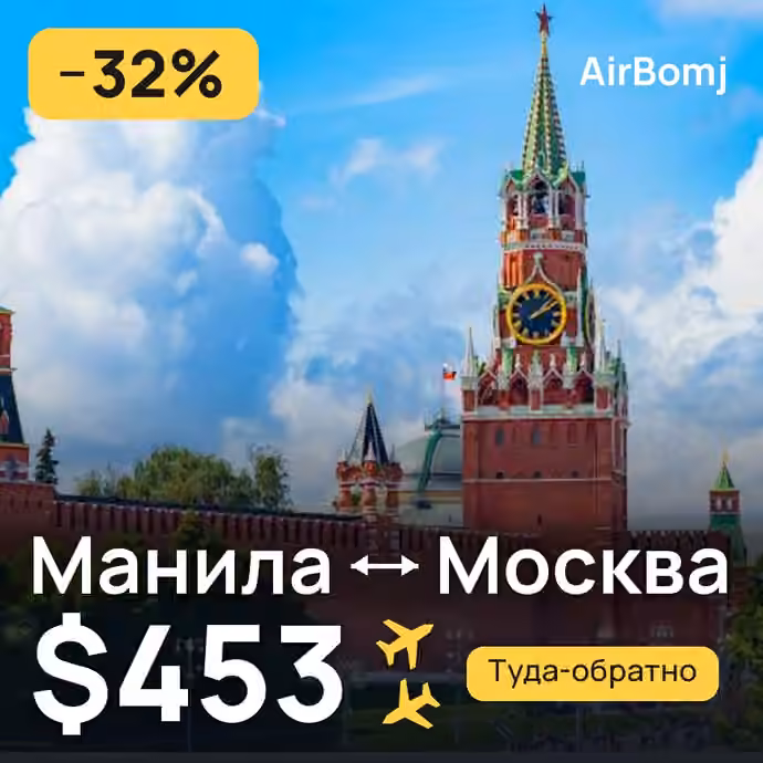 Манила → Москва — лучшая цена $453