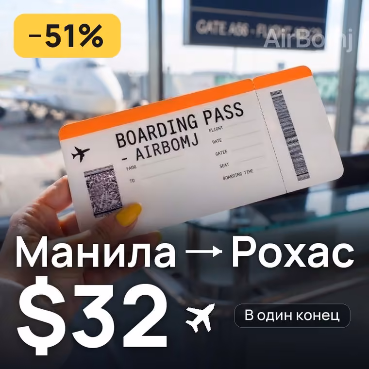 Манила → Рохас за $32