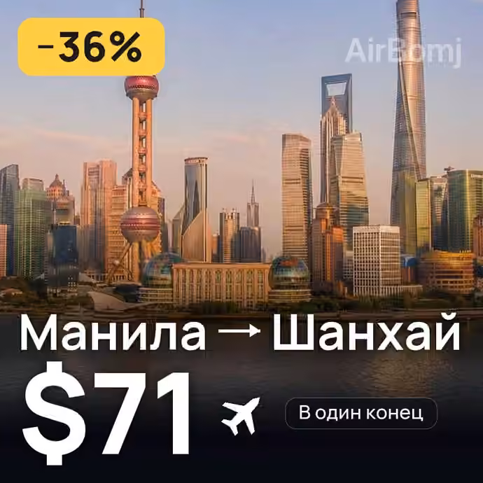 Манила → Шанхай за $71