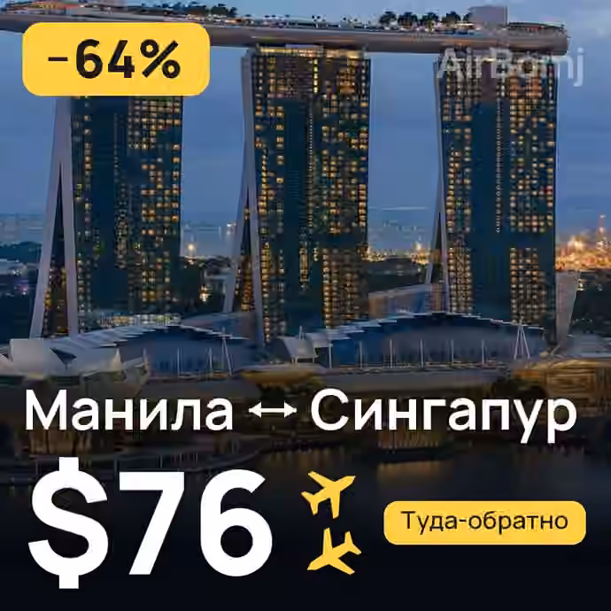 Манила → Сингапур — лучшая цена $76