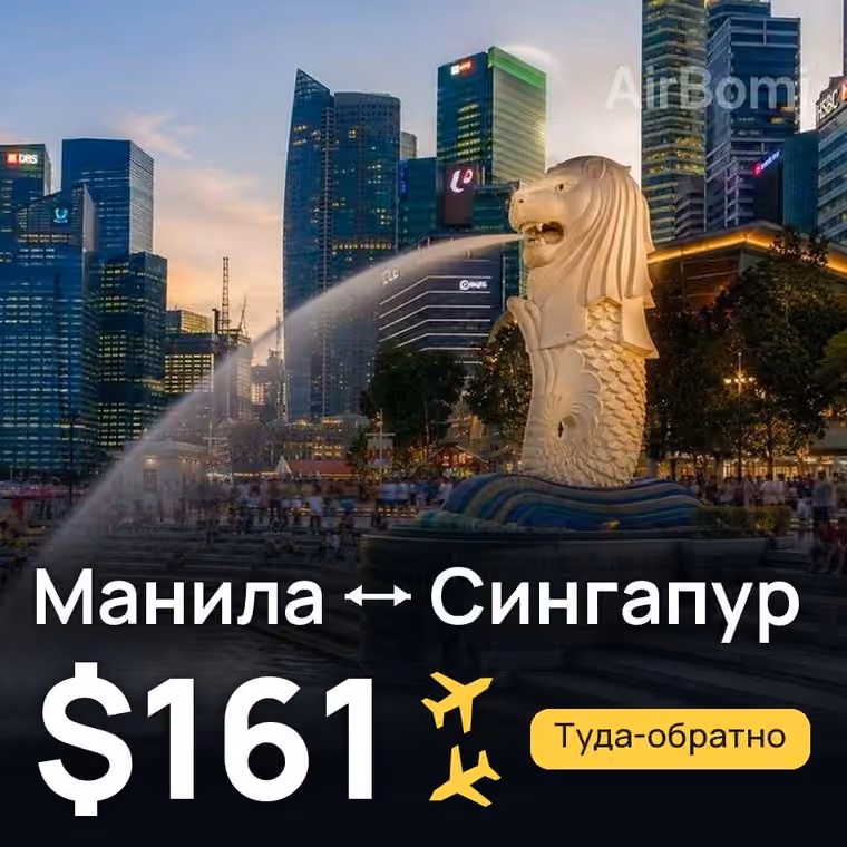 Манила → Сингапур за $161