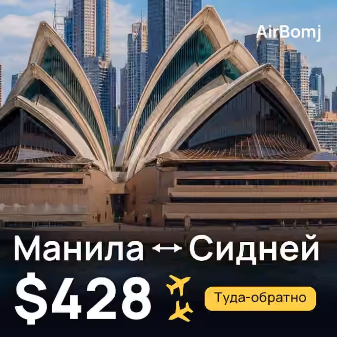 Манила → Сидней — лучшая цена $428