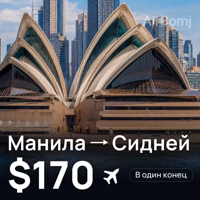 Манила → Сидней за $170