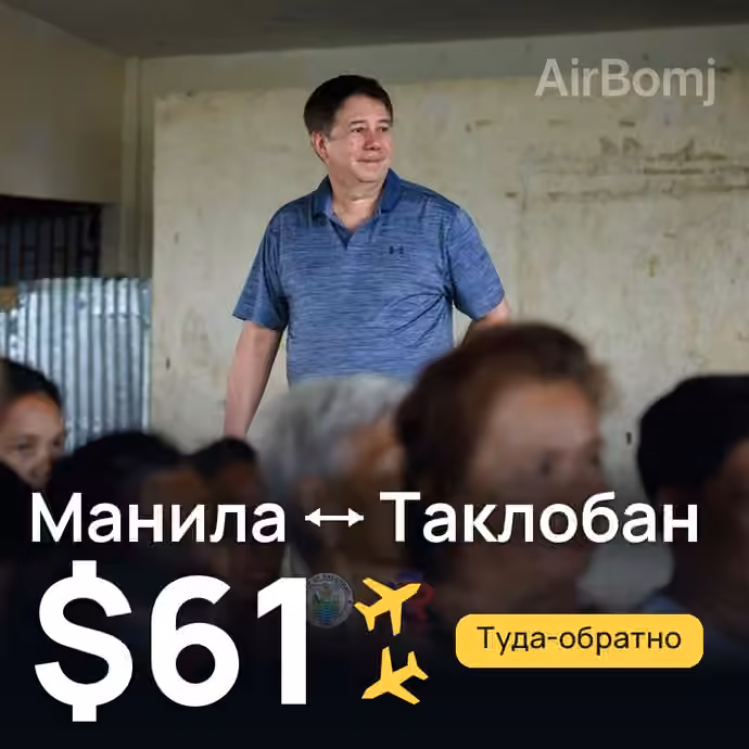 Манила → Таклобан за $61