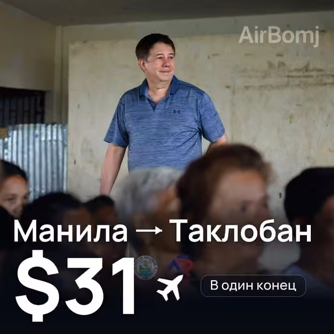 Манила → Таклобан за $31