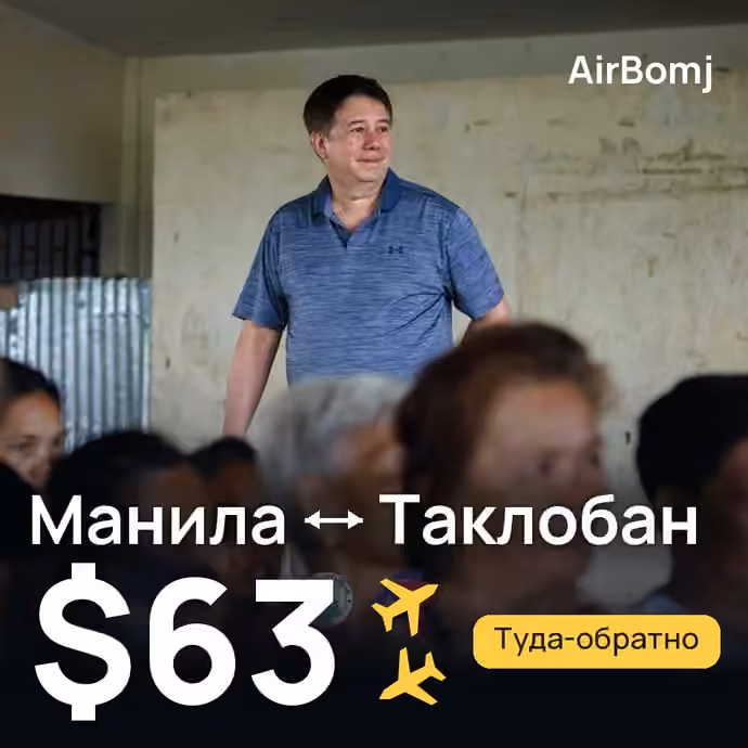 Манила → Таклобан — лучшая цена $63