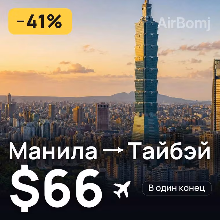 Манила → Тайбэй за $66