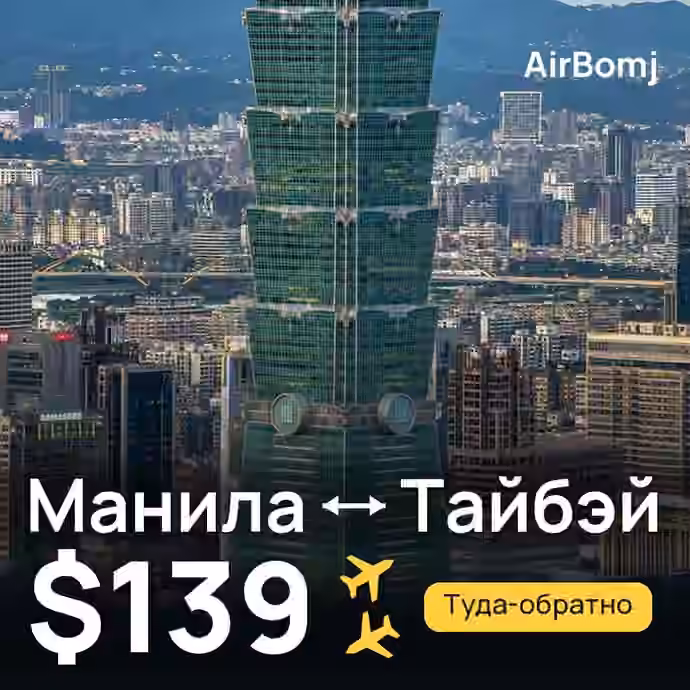 Манила → Тайбэй — лучшая цена $139