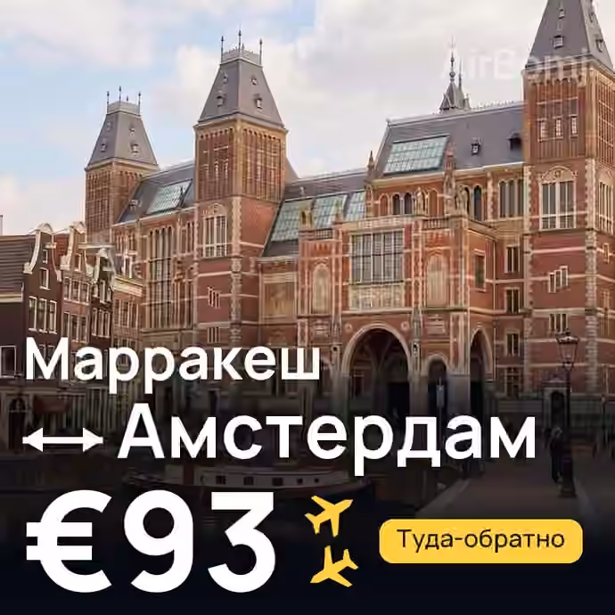 Марракеш → Амстердам за €93
