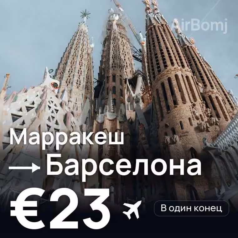 Марракеш → Барселона за €23